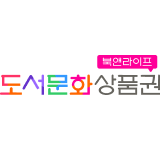 도서문화상품권